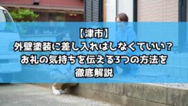 【津市】外壁塗装に差し入れはしなくていい？お礼の気持ちを伝える3つの方法を徹底解説
