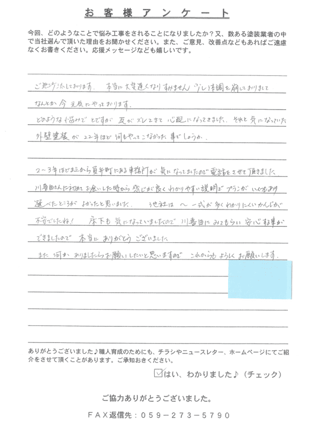 いなべ市員弁町K様 アンケート