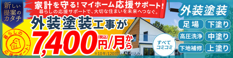 新しい提案のカタチ！家計にやさしい月々7,400外壁塗装プラン登場！