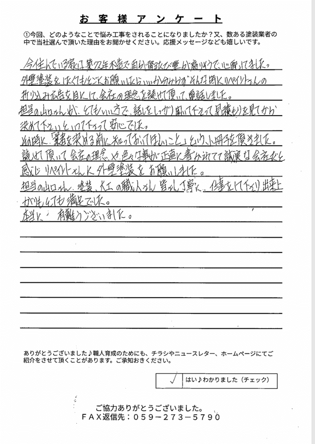 志摩市I様　アンケート