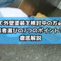 津市で外壁塗装を検討中の方必見！業者選びの7つのポイントを徹底解説
