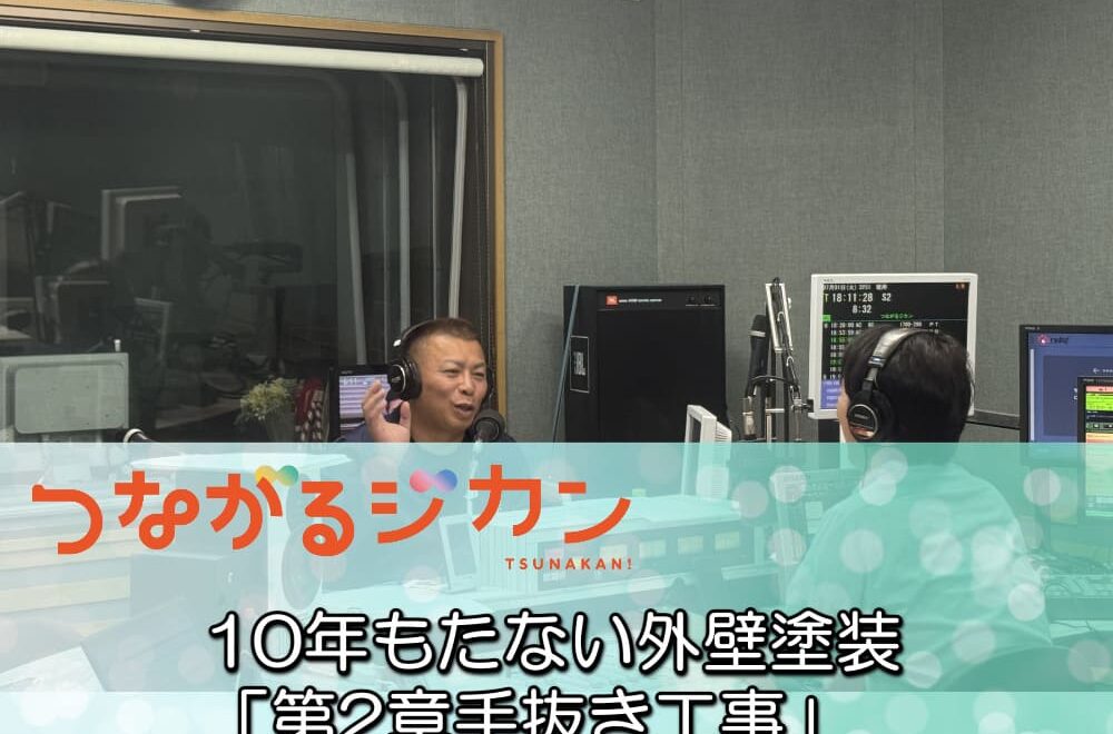 【プロが語る施工の裏側】FM三重のつなカンで話題の外壁塗装トラブルとは？