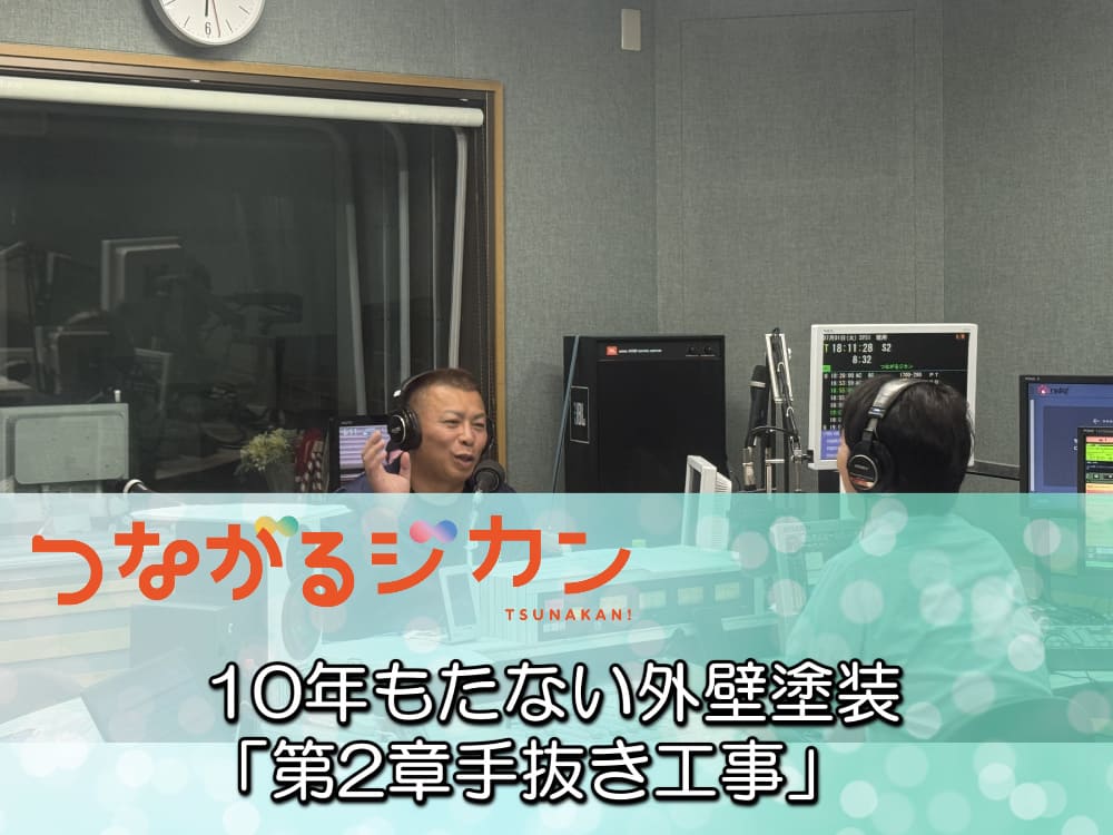 【プロが語る施工の裏側】FM三重のつなカンで話題の外壁塗装トラブルとは？