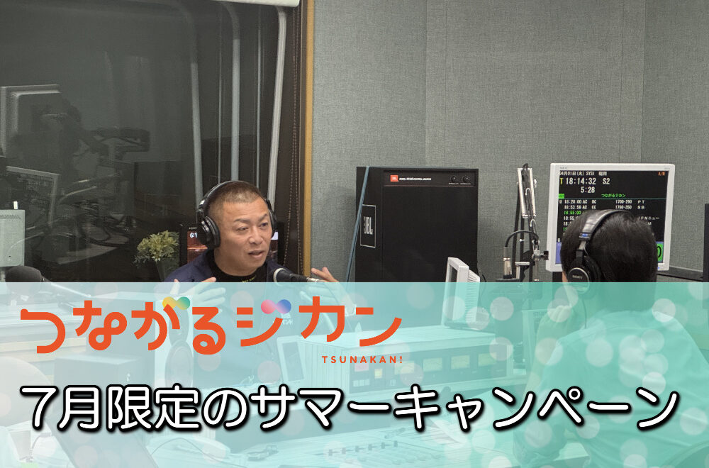 7月限定のサマーキャンペーン