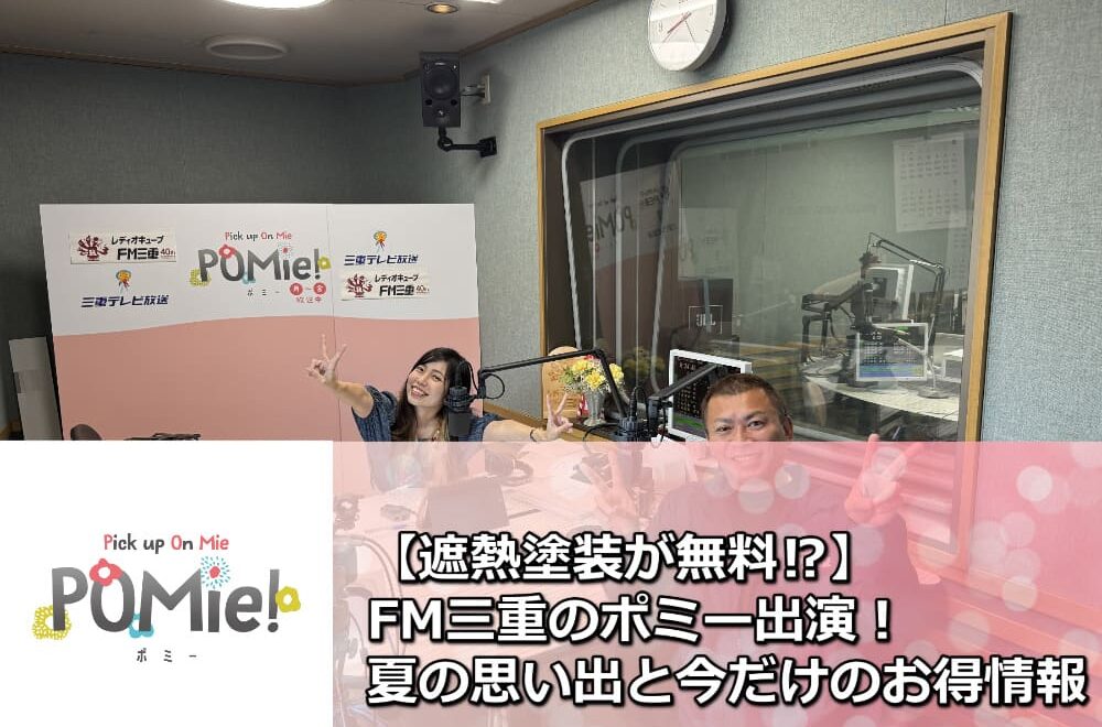 【遮熱塗装が無料⁉】FM三重のポミー出演！夏の思い出と今だけのお得情報
