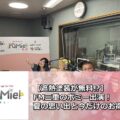 【遮熱塗装が無料⁉】FM三重のポミー出演！夏の思い出と今だけのお得情報