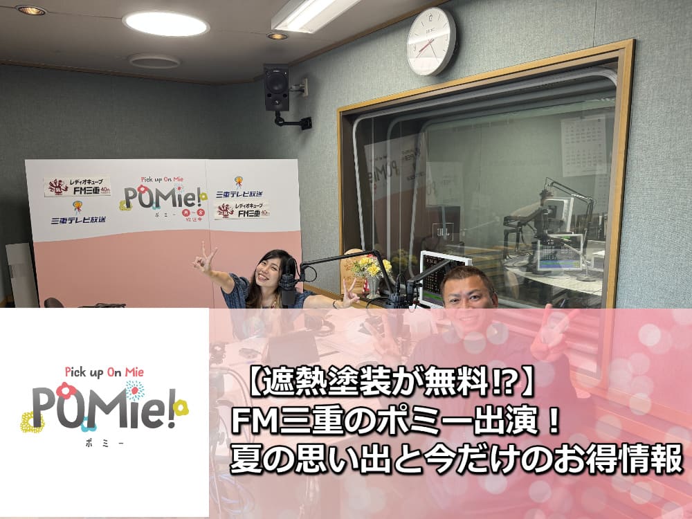 【遮熱塗装が無料⁉】FM三重のポミー出演!夏の思い出と今だけのお得情報
