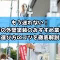 もう迷わない！津市の外壁塗装のおすすめ業者と選び方のコツを徹底解説