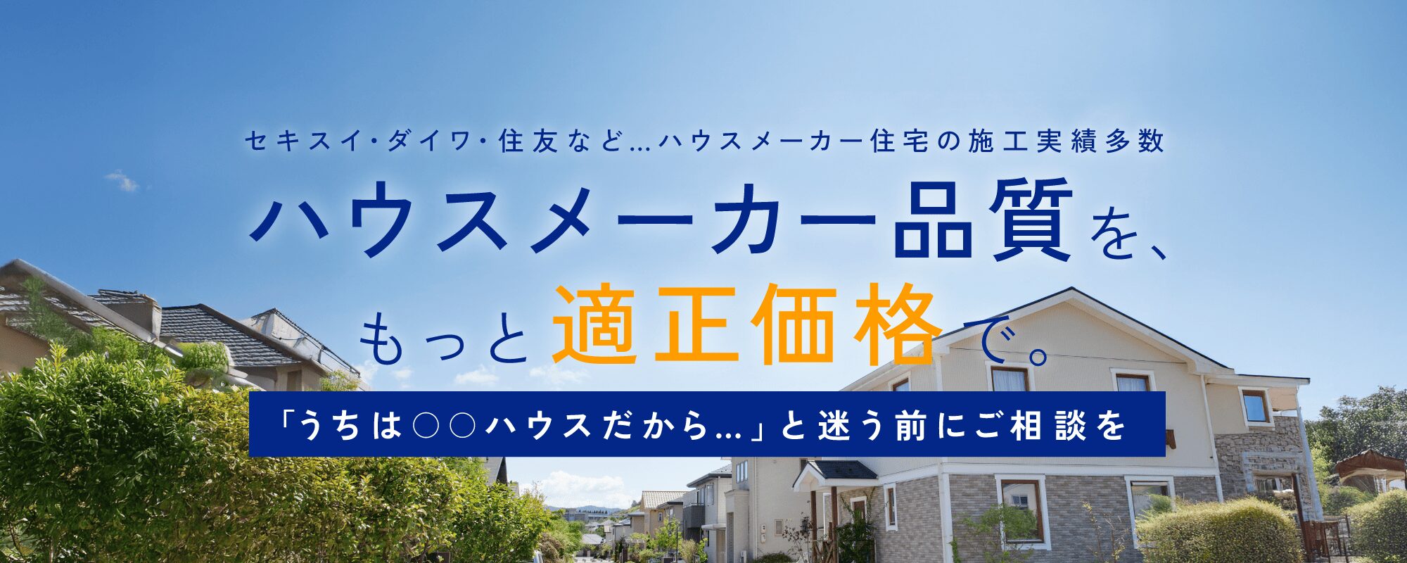 リペイント匠が高品質な外壁リフォームをハウスメーカー見積もりの最大半額でできる理由