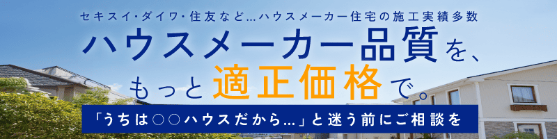 ハウスメーカーの外壁塗装を適正価格で