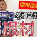 【津市のプロが解説】その屋根塗装、待って！雨漏りを引き起こす危険な屋根材と注意点【解説動画あり】