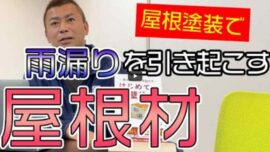 【津市のプロが解説】その屋根塗装、待って！雨漏りを引き起こす危険な屋根材と注意点【解説動画あり】