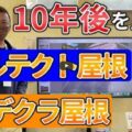 【鈴鹿市】屋根カバー工法は10年でこんなに違う!ガルテクトとデクラの経年変化【解説動画あり】