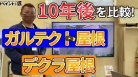 【鈴鹿市】屋根カバー工法は10年でこんなに違う！ガルテクトとデクラの経年変化【解説動画あり】