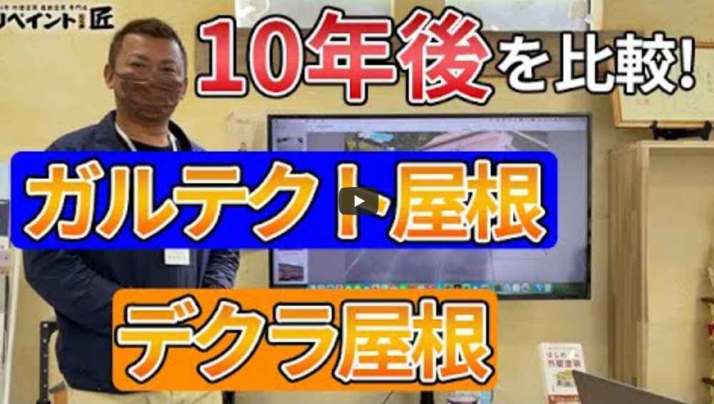 【鈴鹿市】屋根カバー工法は10年でこんなに違う!ガルテクトとデクラの経年変化【解説動画あり】