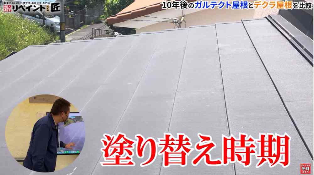 【10年後のリアル】ガルテクト屋根の経年劣化を徹底検証