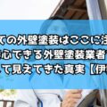 初めての外壁塗装はここに注目!安心できる外壁塗装業者を比較して見えてきた真実【伊勢市