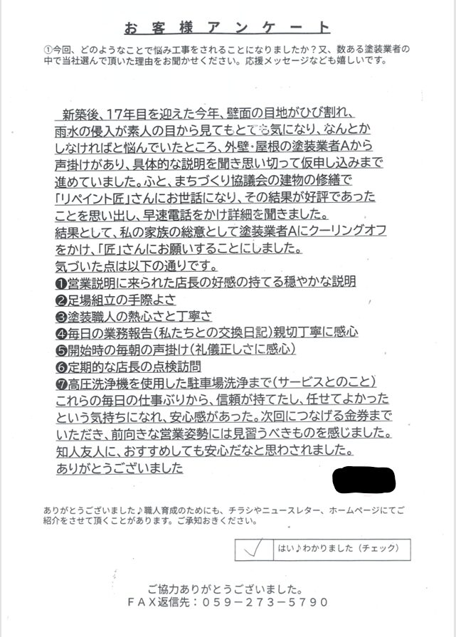 名張市N様 アンケート