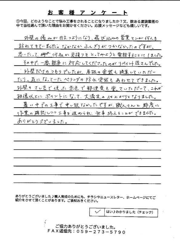 津市K様 アンケート