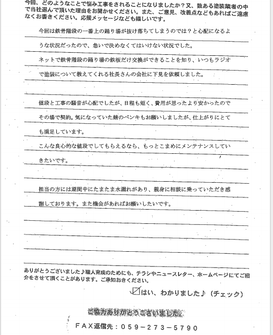 津市│ラジオをきっかけに依頼│価格・仕上がり共に、ご満足頂きました