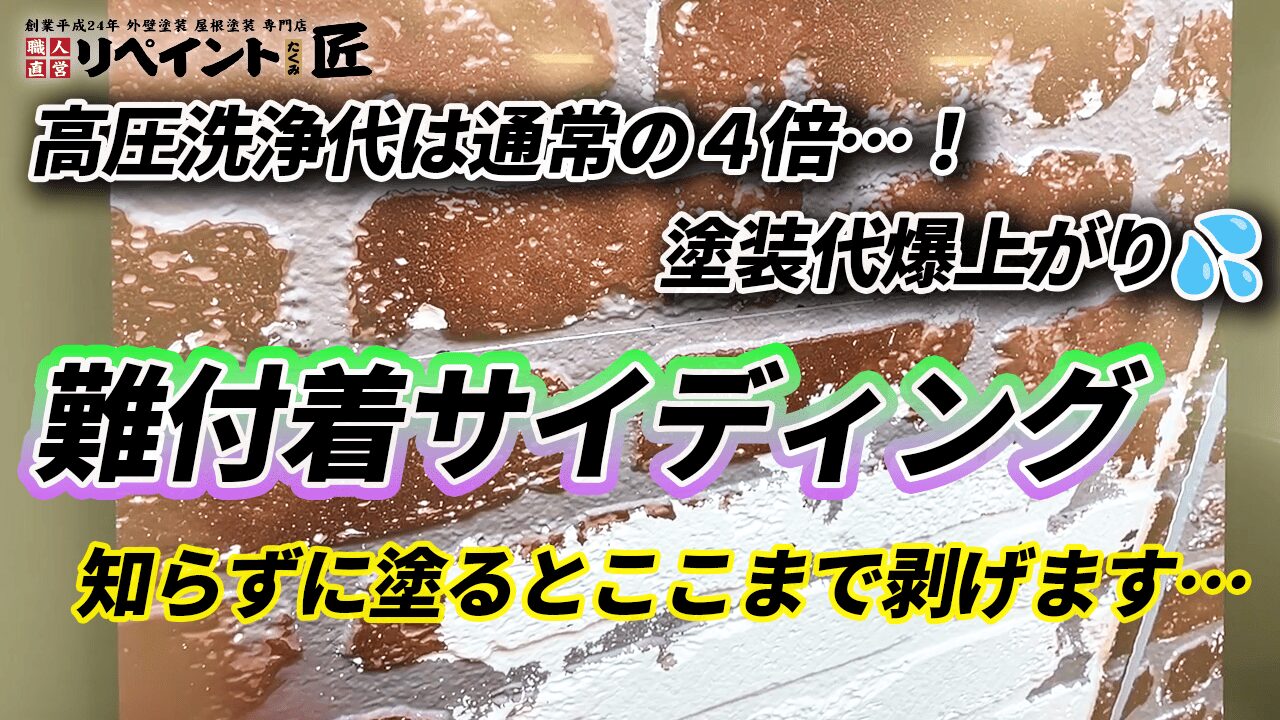 難付着で下塗りの重要性 (1)