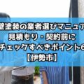 外壁塗装の業者選びマニュアル｜見積もり・契約前に必ずチェックすべきポイント6項目【伊勢市】