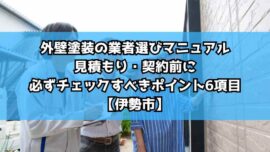 外壁塗装の業者選びマニュアル｜見積もり・契約前に必ずチェックすべきポイント6項目【伊勢市】