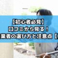【初心者必見】 口コミから見る！外壁塗装業者の選び方と注意点【伊勢市】