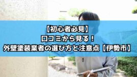 【初心者必見】 口コミから見る！外壁塗装業者の選び方と注意点【伊勢市】