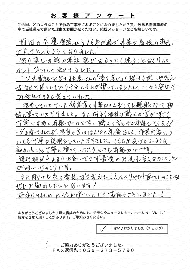 鈴鹿市O様 アンケート