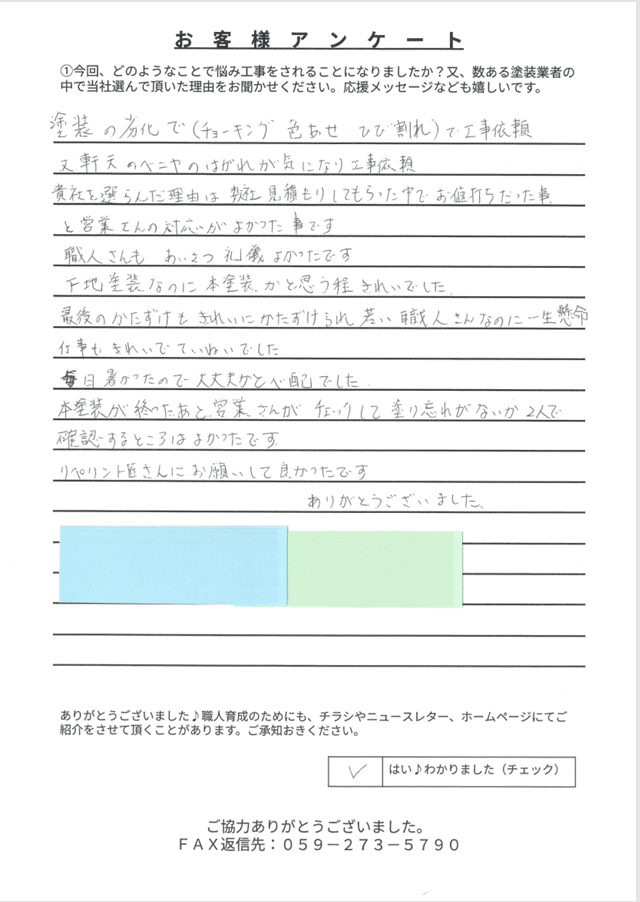 いなべ市N様 アンケート