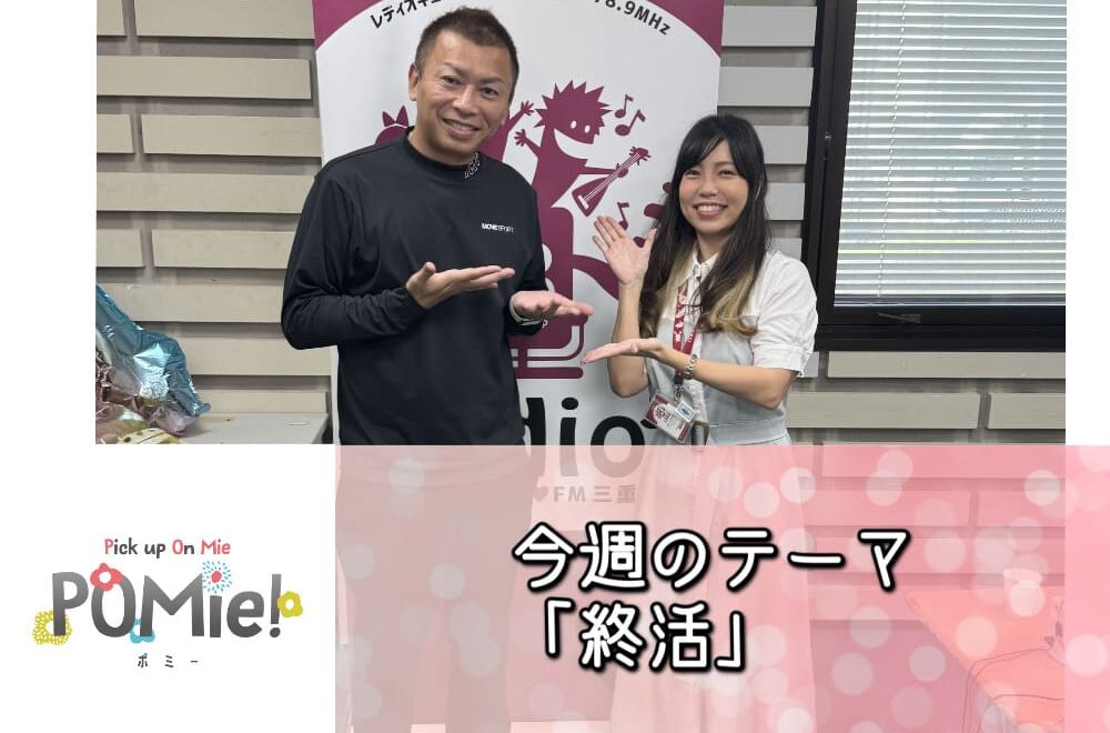 【FM三重】終活を前向きに楽しむための習慣とは？