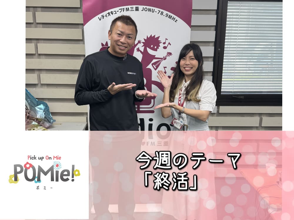 【FM三重】終活を前向きに楽しむための習慣とは？