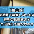 【亀山市】外壁塗装で後悔しないために｜評判の見極め方とプロが教える選び方のコツ