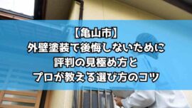 【亀山市】外壁塗装で後悔しないために｜評判の見極め方とプロが教える選び方のコツ