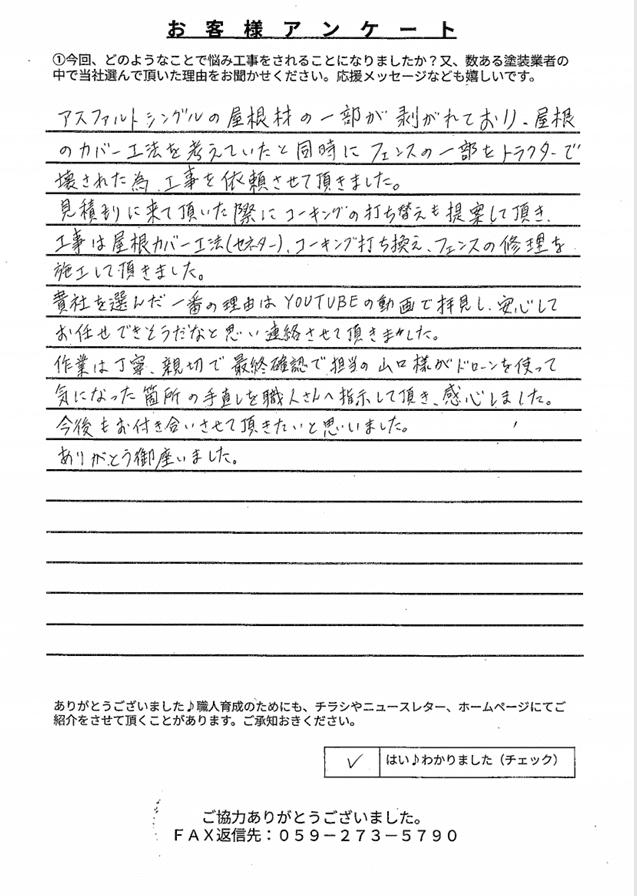 多気郡N様 アンケート