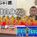 【四日市市】雨漏り調査はいくらかかる?費用相場と修理の実例をプロが徹底解説【解説動画あり】