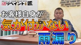 【四日市市】雨漏り調査はいくらかかる？費用相場と修理の実例をプロが徹底解説【解説動画あり】