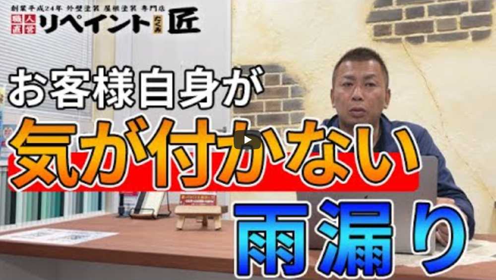 【四日市市】雨漏り調査はいくらかかる?費用相場と修理の実例をプロが徹底解説【解説動画あり】