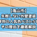 ⑦【亀山市】失敗しない外壁塗装｜評判の人気色ベスト5とその理由を徹底解説
