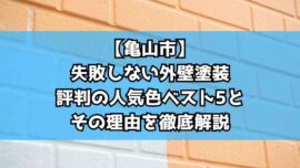 ⑦【亀山市】失敗しない外壁塗装｜評判の人気色ベスト5とその理由を徹底解説