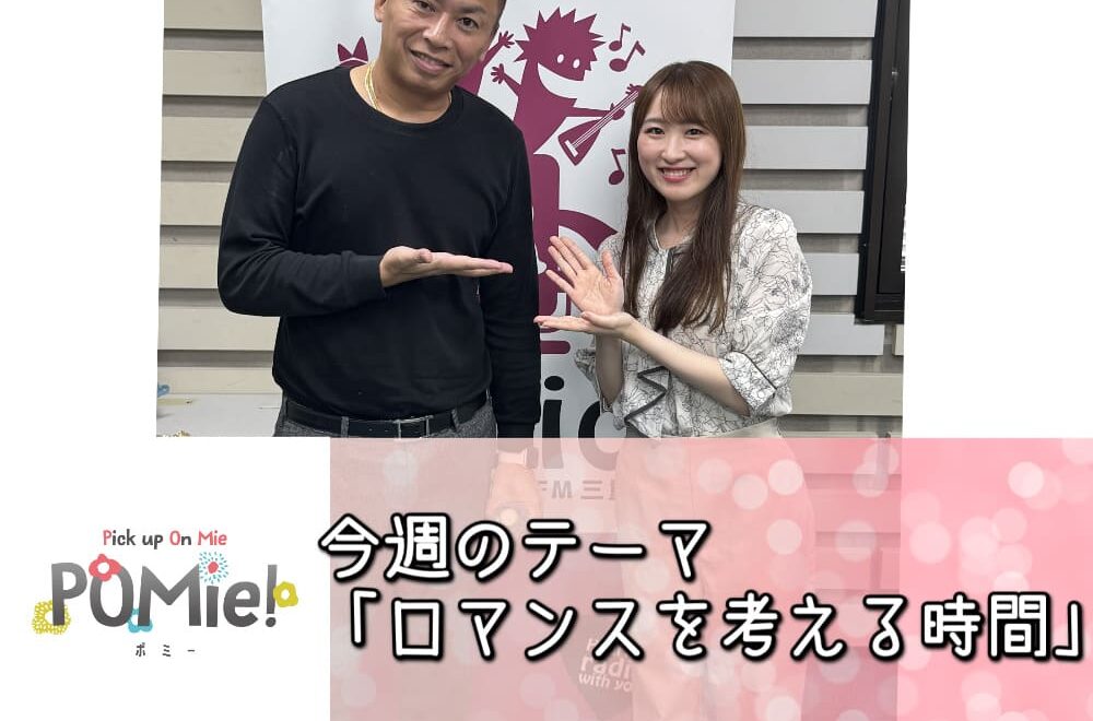FM三重 ポミー「サプライズを考える時間」