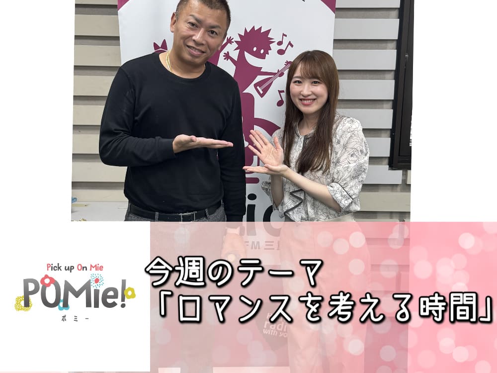 FM三重 ポミー「サプライズを考える時間」
