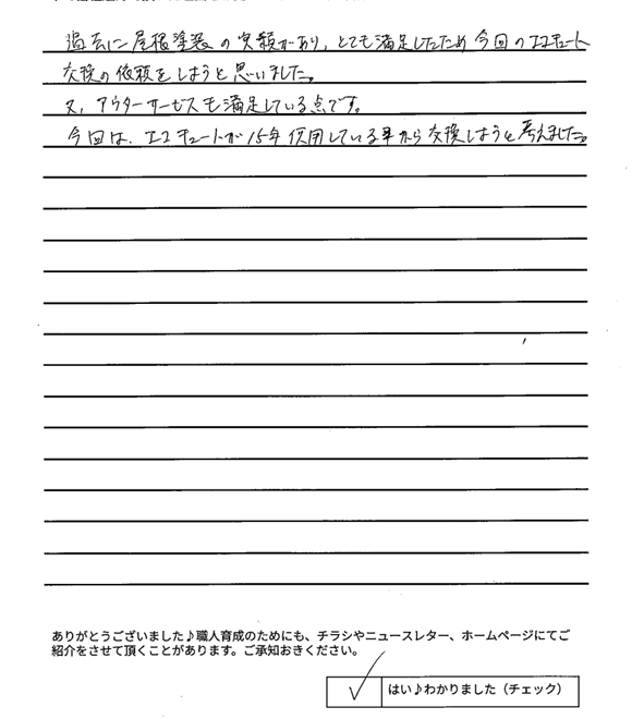 名張市 S様 アンケート