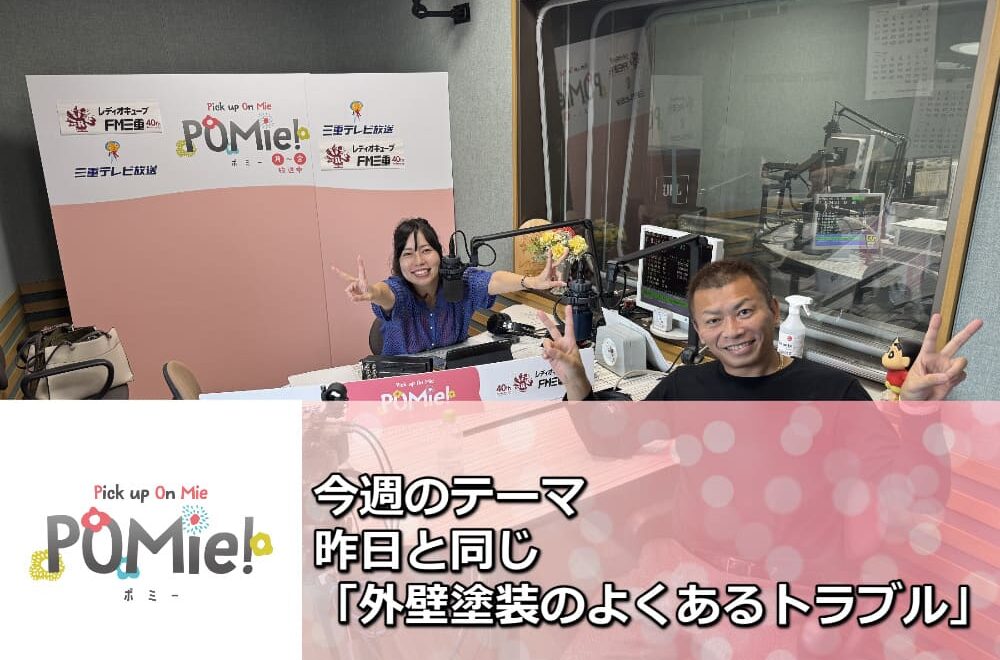 FM三重 ポミー「昨日に引き続き外壁塗装でよくあるトラブル」
