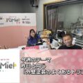 FM三重 ポミー「昨日に引き続き外壁塗装でよくあるトラブル」