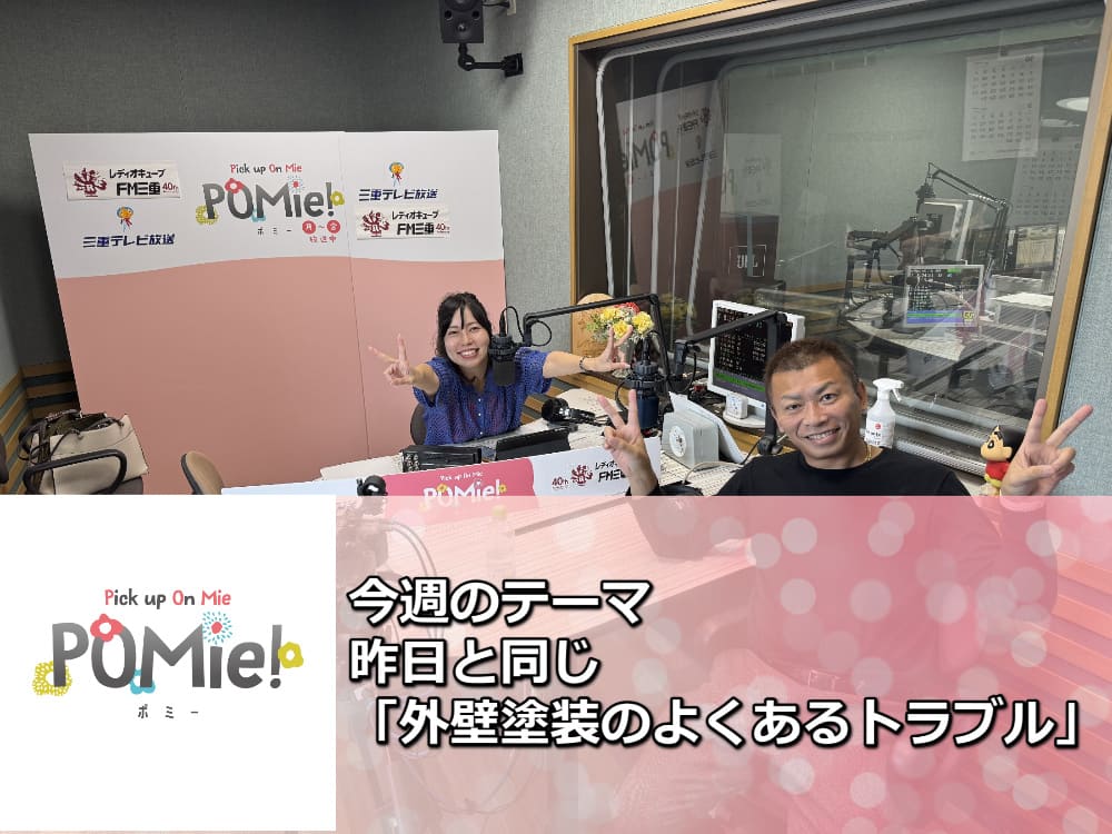FM三重 ポミー「昨日に引き続き外壁塗装でよくあるトラブル」