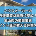 ハウスメーカーの外壁塗装は本当に安心？亀山市の塗装業者リペイント匠が教える評判の真実