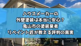 ハウスメーカーの外壁塗装は本当に安心？亀山市の塗装業者リペイント匠が教える評判の真実
