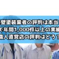 外壁塗装業者の評判は本当？亀山市で年間1,000件以上の実績を持つ職人直営店の評判はどう？